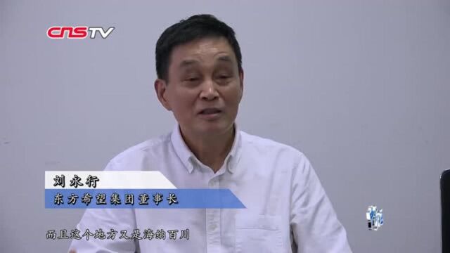 东方希望集团董事长刘永行:“走难走的路”诠释企业家精神