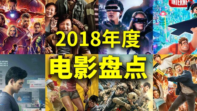 2018年终电影盘点,神作烂片全都有,你看过几部?