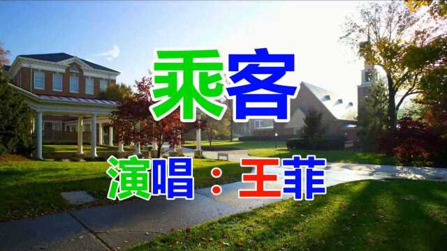 108王菲《乘客》流行歌曲