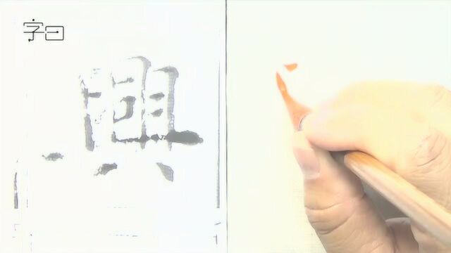 毛笔楷书写“汉兴”2字,褚遂良《倪宽赞》,陈国昭讲解示范