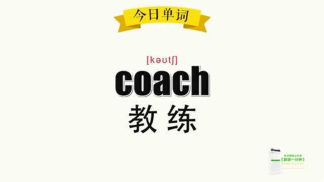 超级记忆之单词记忆 coach.教练