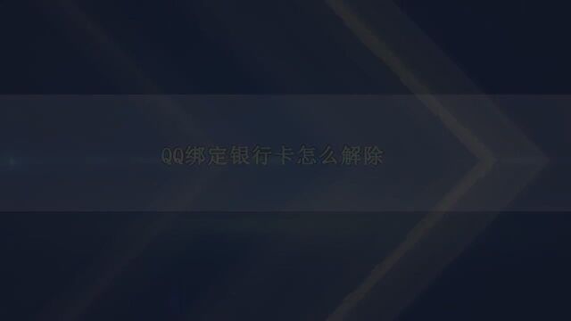 QQ绑定银行卡怎么解除