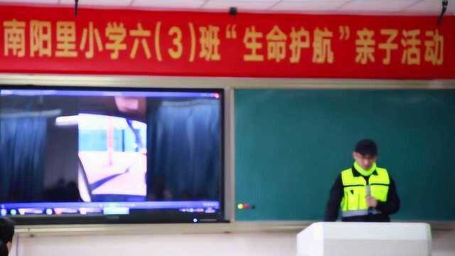 南阳里小学生命护航亲子活动