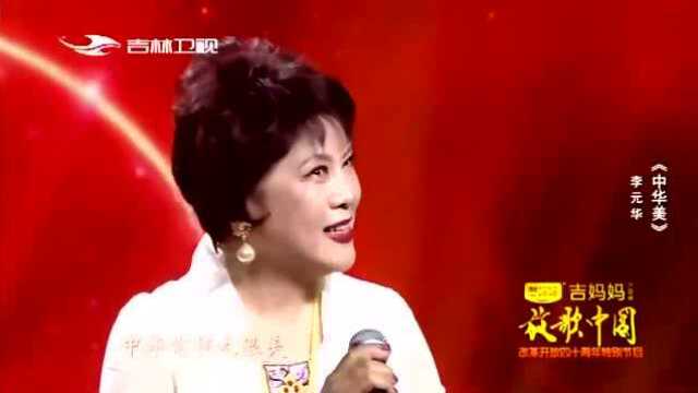 放歌中国:李元华一首《中华美》,重温经典,唱响改革开放40周年