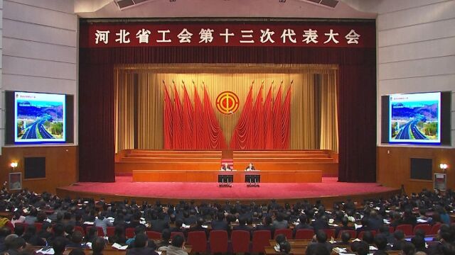 许勤在省工会第十三次代表大会上作经济形势报告