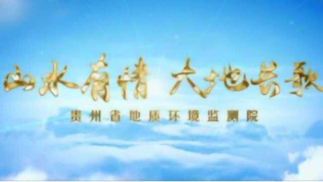 《山水有情 大地长歌》——贵州省地质环境监测院