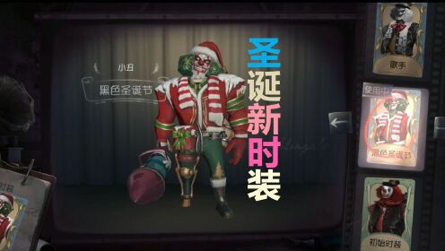 小许解说《第五人格》靓仔小丑新皮肤黑色圣诞节陪你过寒冬