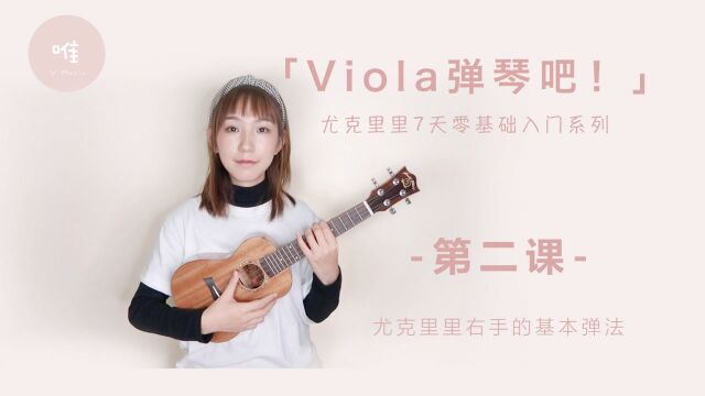 Viola弹琴吧 Viola曦芫尤克里里弹唱零基础入门第二课