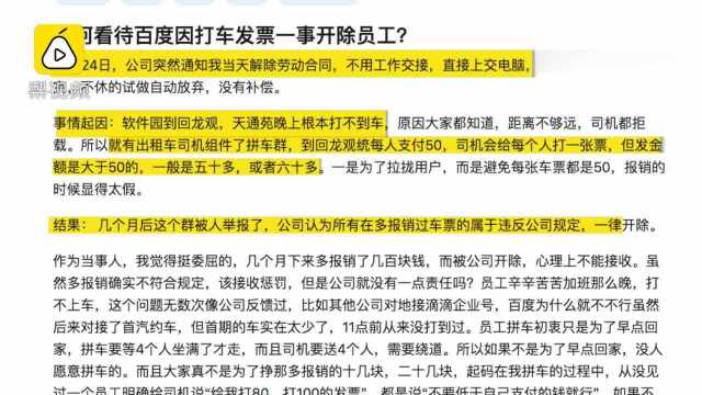 百度开除55名虚假报销打车票员工