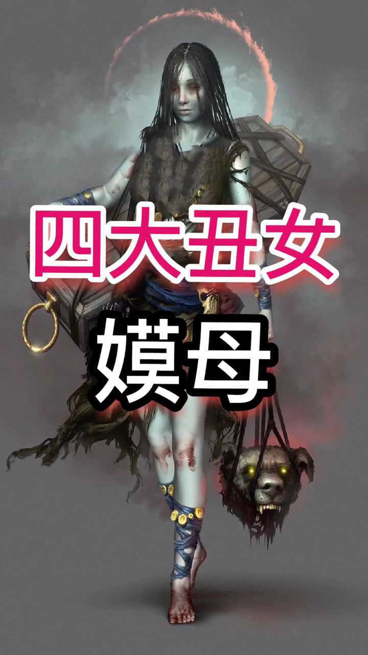 四大丑女"嫫母"