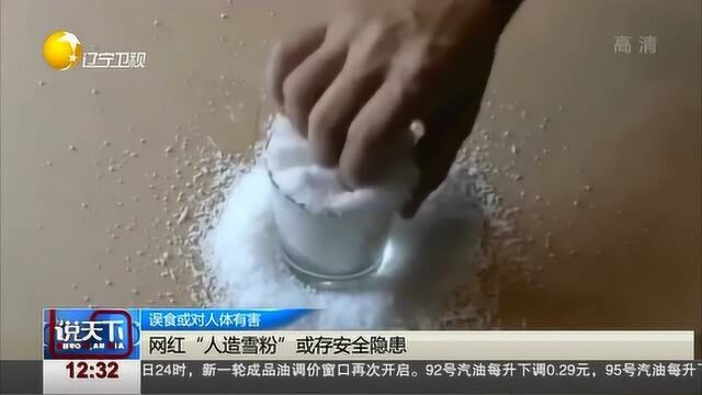 “人造雪粉”爆红网络,误食或对人体有害!