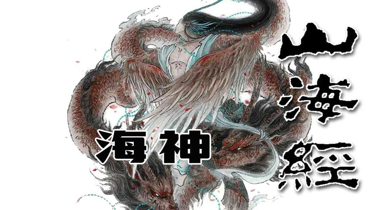 海神盘点谁是中国之最,《山海经》上古四神荣登榜首