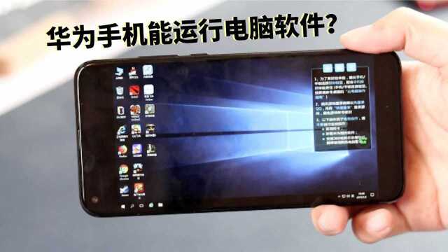 华为手机能运行windows系统?荣耀V20成功运行电脑游戏,流畅无压力