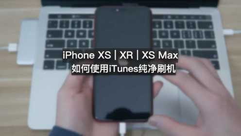 iPhone XR/XS/XS Max必备教程，使用iTunes纯净刷机