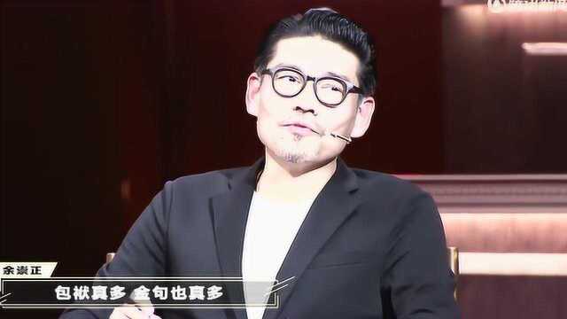 余崇正:你是七分演,三分讲,没有让我感受到真诚