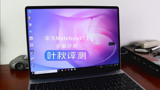 一碰即传 华为 Matebook 13 评测