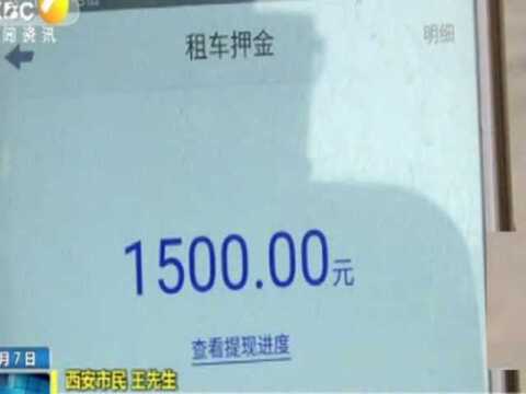 “途歌”共享汽车1500元押金难退 西安网点大门紧锁人去楼空