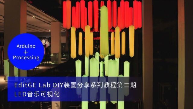 EditGE Lab DIY装置分享系列教程第二期 LED音乐可视化