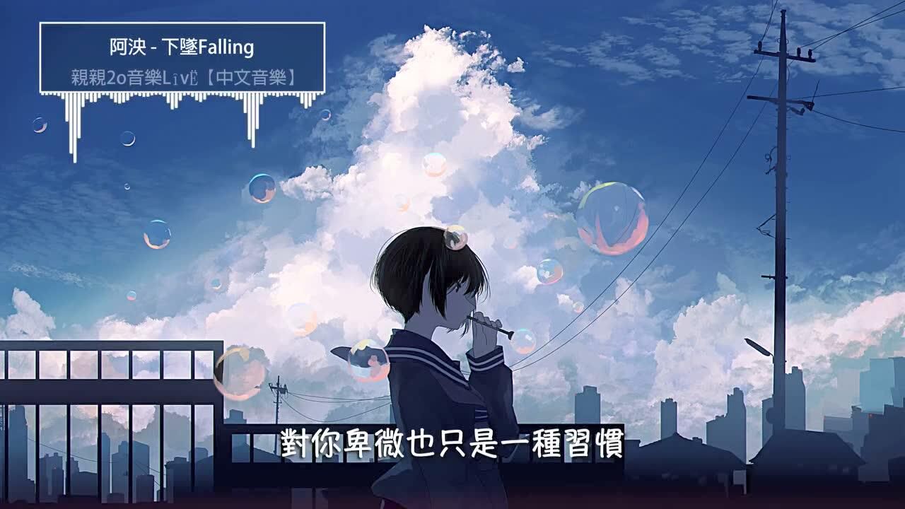 阿泱  下坠Falling (女声版)腾讯视频