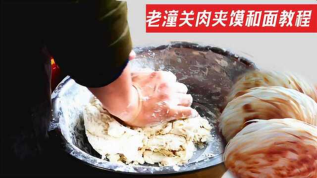 老潼关肉夹馍和面比例技巧分享,做法其实很简单,没有所谓秘方