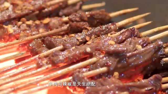 人生一串:云南昭通牛肉小串,一旦开吃完全停不下来!