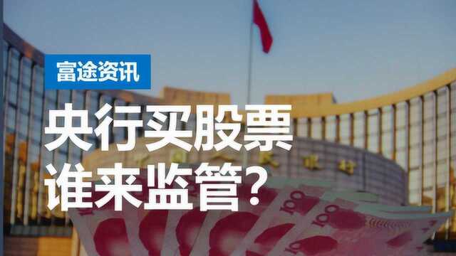 央行买股票,谁来监管?日本投行野村:中国央行或将入市购买股票