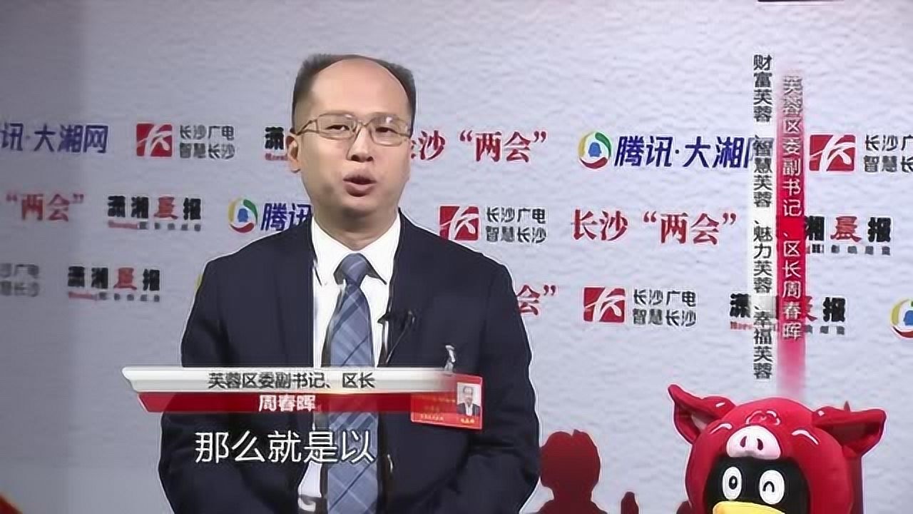 专访芙蓉区委副书记,区长周春晖