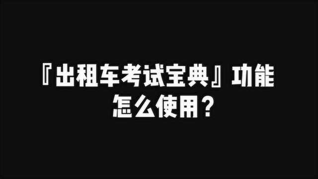 出租车考试宝典功能深圳交委