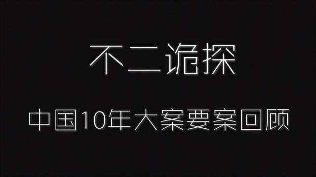 中国10年大案要案回顾:边陲追凶