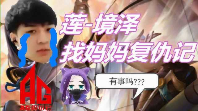 AG超玩会莲:莲境泽叫嚣兰陵王是没用的东西 哭着回家找妈妈报仇记