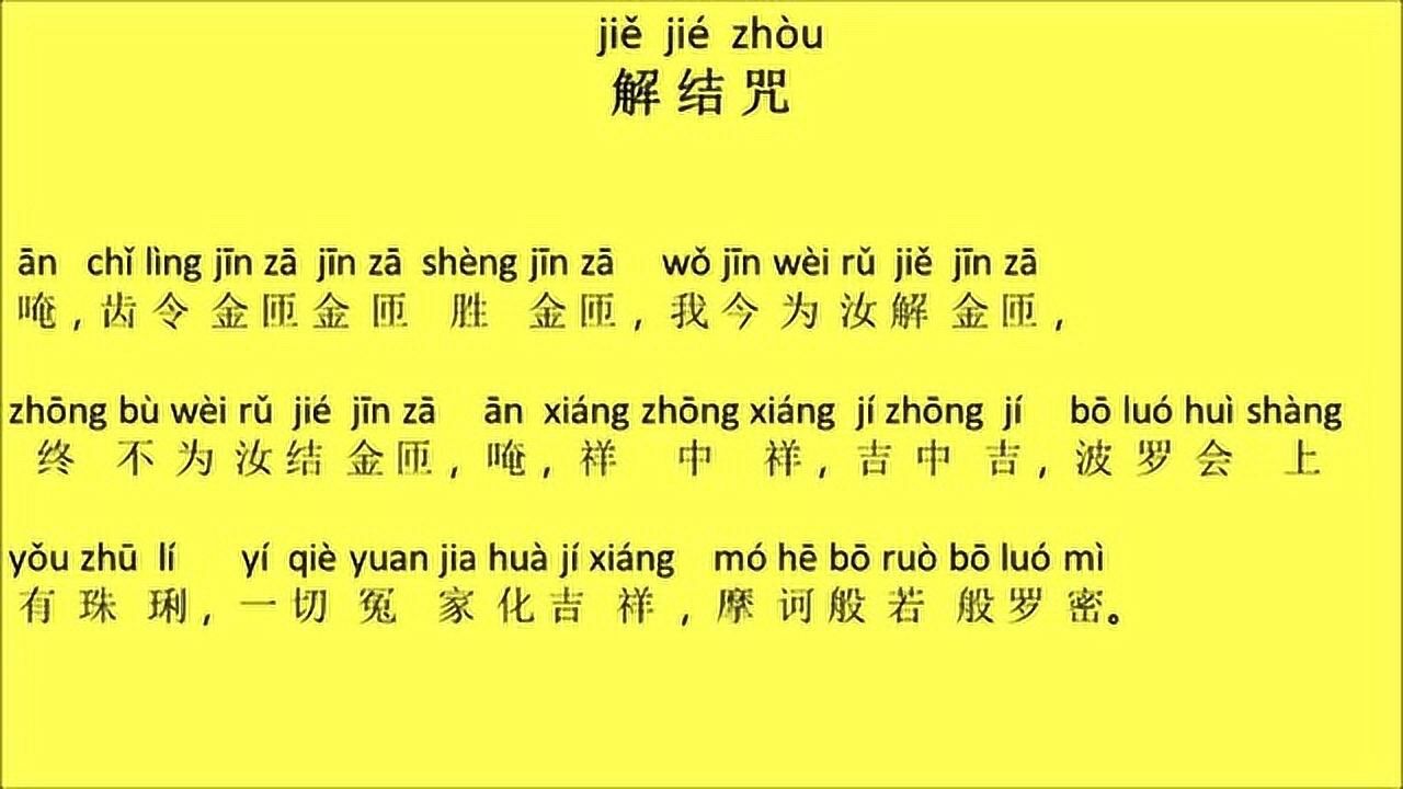 解结咒 -21遍教念版