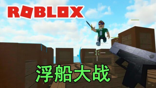 Roblox浮船大战,用橱柜做船?小宝趣玩