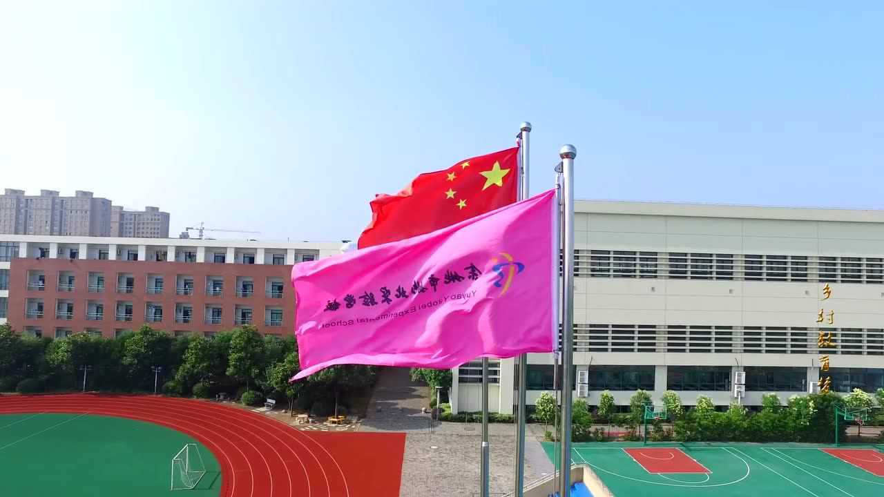 姚北实验学校运动会开幕式