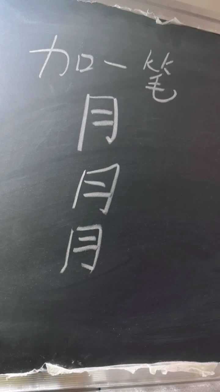 月字加一筆你能加幾個字_騰訊視頻