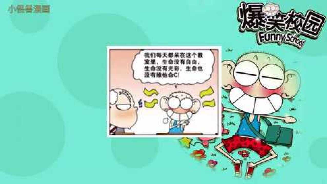 爆笑校园:呆头说上刘老师的课无聊,最后刘老师给了呆头“自由”_高清1080P在线观看平台_腾讯视频