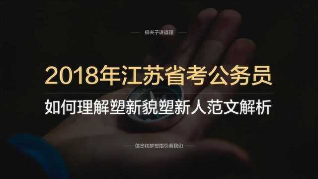 2018年江苏省考公务员申论C类塑新貌塑新人怎么理解范文解析