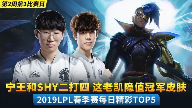 2019LPL春季赛精彩TOP5:宁王和SHY二打四 这老凯隐值冠军皮肤