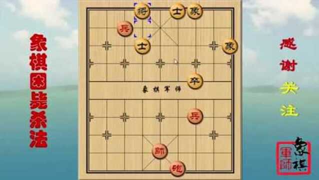 中国象棋实用残局:必须学会的实战杀法,逼到对方无路可走