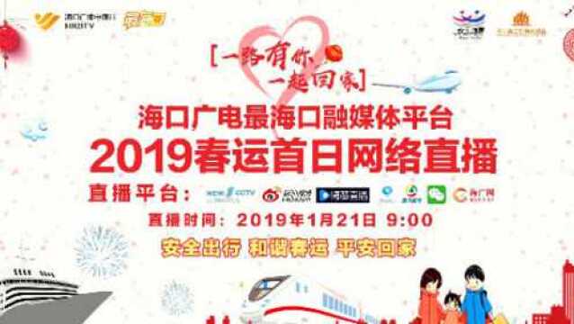 一路有你 一起回家 2019海口春运首日网络直播