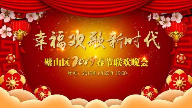 璧山区2019年春节联欢晚会