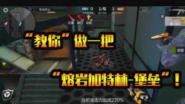 CF生化模式:变个“魔术”!“教你”做一把“熔岩加特林”?