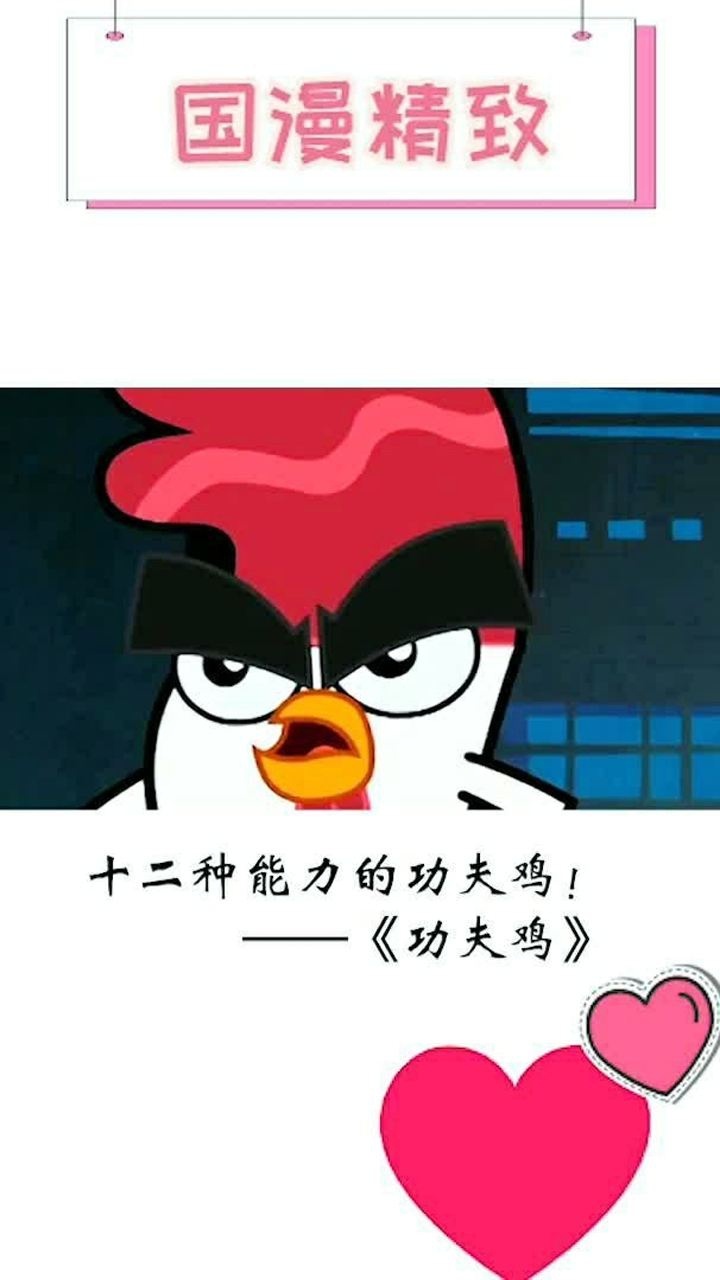 十二种能力的功夫鸡
