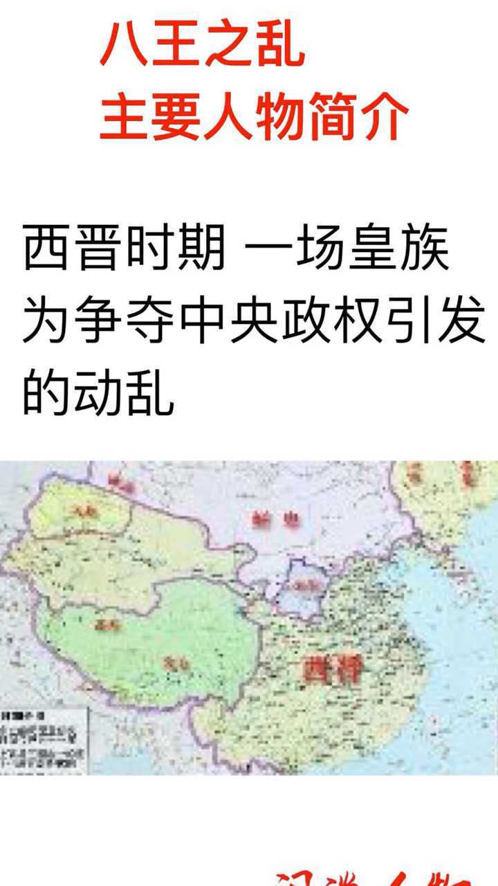 西晋时期一场皇族为争夺政权引发的战乱.八王之乱