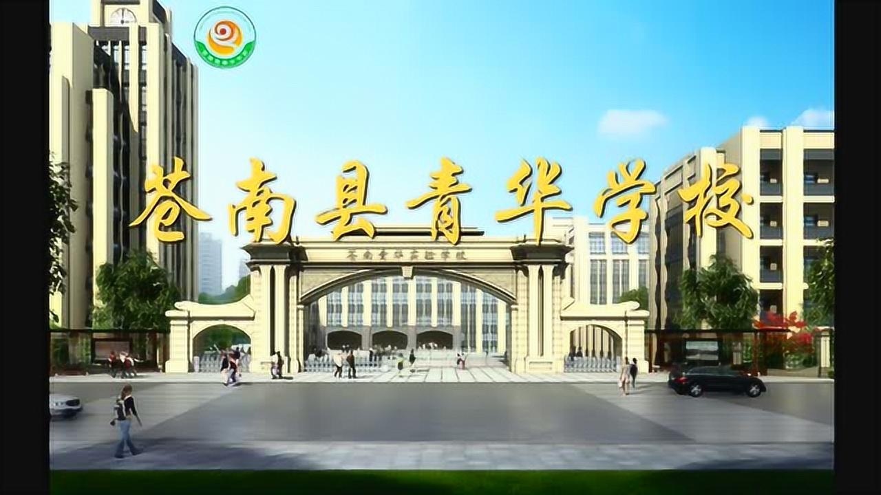 苍南青华学校引进"全人之美"教育