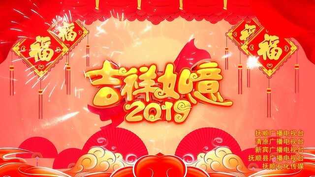 抚顺广播电视台综合频道主持人来拜年!2019,“猪”贺新春