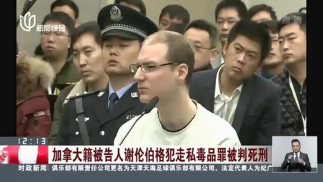 加拿大籍被告人谢伦伯格犯走私毒品罪被判死刑