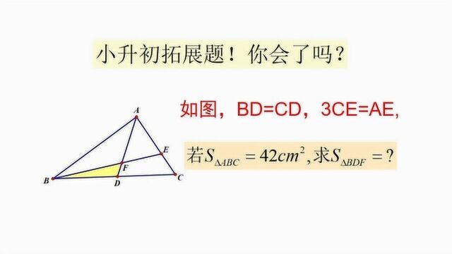 小升初数学拓展题,燕尾模型的典型例子,求阴影部分的面积!