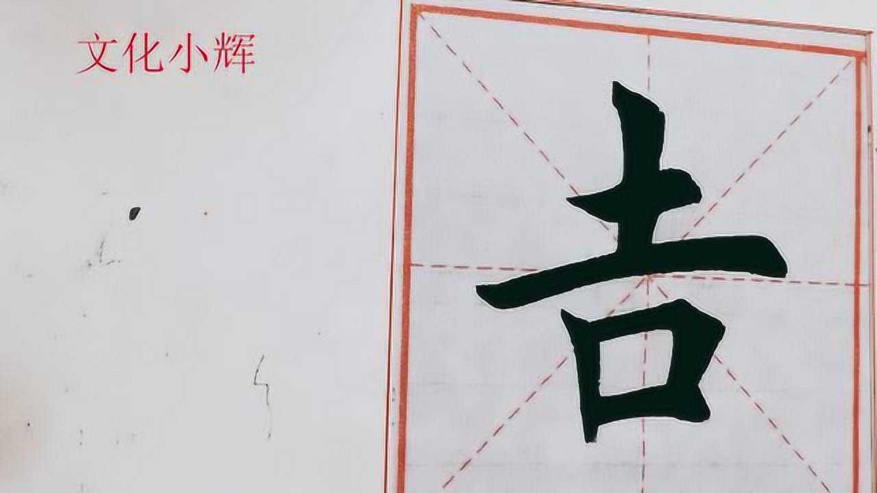 毛笔楷书吉字这种写法到底对不对