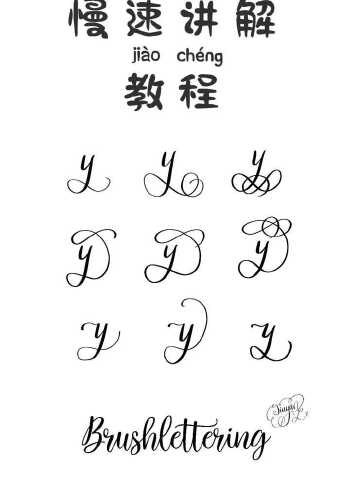 英文花体字 y的九种写法