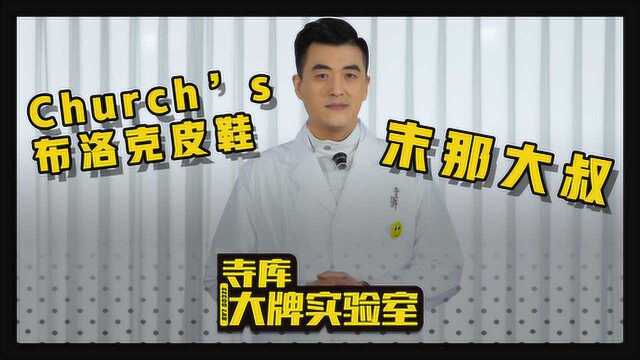 寺库大牌实验室 x 末那大叔:拆解Church's孟克鞋